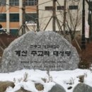 대구 계산동성당(大邱 桂山洞聖堂) 이미지