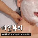 아진빌라 | 전주 효자동 피부관리 아진뷰티: 데콜테 포함 베이직관리 찐후기!