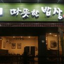 따뜻한밥상 이미지