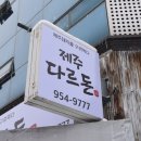 돈해야제주