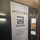 맛있는국수집 | 관저동 고기집 굼 ! 잔치국수까지 너무 맛있는 냠냠후기