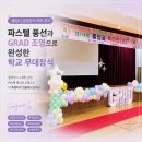 중앙장식 - 화성시 와우안길 75 | 졸업식 강당장식 제작 후기｜파스텔 풍선과 GRAD 조명으로 완성한 학교 무대장식