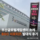 게임창조 | [BGC 서포터즈 9기] 부산글로벌게임센터 소개 및 발대식 후기