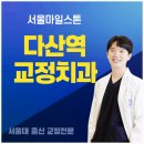 다산센트럴치과교정과치과의원 | 다산역교정치과, 과잉진료 피하는 현실 기준