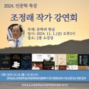 전남학생교육문화회관 조정래 작가 초청 강연회 개최[미래교육신문] 이미지