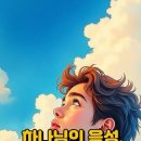 하나님의 음성, 진짜 들을 수 있는 걸까? 이미지