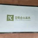강욱순스포츠