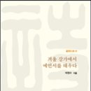 겨울 강가에서 예언서를 태우다 - 박현수 시집(울력) 이미지