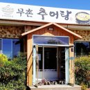 무촌추어탕 | 무촌 추어탕 - 최고의 경상도식 추어탕