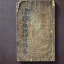 청난원종공신녹권 이미지