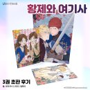 바니사 | [웹툰단행본] 만화 『황제와 여기사』 3권 초판 후기 : 황제의 기사, 폴리아나