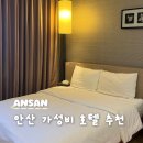 G9호텔 | 경기도 안산 호텔 클로버 가성비 한대앞역 주말 6만원대