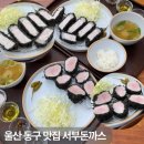 서부3길 | 울산 맛집 울산 동구 밥집 전하동 돈까스 맛집 서부돈까스