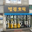 법원호떡 | 군산 호떡 맛집 법원호떡 후기 | 기름호떡이랑 오뎅까지 유명한 집