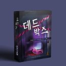 [보드게임/머더미스터리] 데드박스 후기