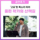 작가의 산책길 | 2025 작가의 산책길 공연후기 | 산책길 사이로 흐르는 따사로운 선율