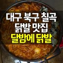 국물닭발 | 대구 북구 칠곡 닭발 맛집 달밤에 닭발 무뼈 국물닭발 후기