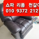 한일쇼파천갈이 | 레이지보이 리클라이너 소파 천갈이 쇼파 리폼 김해 장유 율하 쇼파 천갈이 소파 리폼
