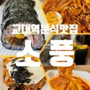 서초대로50길 59 | 교대역 분식집 소풍 교대점 흑미김밥, 라볶이, 해물김치볶음밥 점심 후기