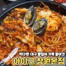 해물대구뽈찜 | 아이구 창원본점｜창원 아구찜 신상 맛집에서 해물대구뽈찜 맛 후기