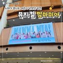 맘마샘하우스 | 내돈내산 맘마미아 후기, 가장 행복했던 2시간의 기록