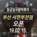 응급실국물떡볶이 서면부전점 이미지