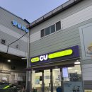 CU 한국카본2공장점 이미지