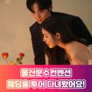 줄리엣 | 울산 문수컨벤션 웨딩홀 후기 (블루밍하우스/줄리엣테라스/아비뇽하우스)