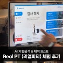 피티명가 퍼스널트레이닝 센터 | [인천/송도] 퍼스널 트레이닝 센터 아인스멀티짐 체형분석 후기 [feat. 리얼피티]