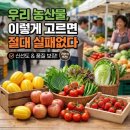 실패없는농산물