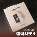 (주)디자인실버피쉬 | 갤럭시 핏3 내돈내산 3달 사용 후기! 워치5 유저가 실버로 갈아타고 느낀 솔직 장단점