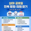 의료법인석천재단고창병원 | 전북 설 연휴 문 여는 병원 응급실 정리 부안 고창 김제 정읍