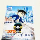 (주)조윈 | 2026 명탐정 코난 콜라보 | 요코하마 스탬프 랠리 참가 방법·주의사항