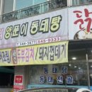 바다양푼이동태탕 용화점 이미지