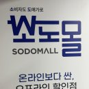 명장숯불뒷고기 | 평내동 개미지옥이라는 그곳!!! 도매가로 공동구매하는 소도몰 평내점 찐 내돈내산 소도몰 아이템 후기들