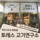 삼한골든뷰 정문 앞 | 📍토레스 고기연구소 - 24시간 정육점 🥩 삼한골든뷰센트럴파크 상가 :: 부동산 실장님의 내돈내산 자주...