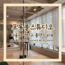 [포롱폴스튜디오 | 서울시 양천구] 목동폴댄스 | 양천구다이어트 | 폴댄스의 매력을 알게되다니🫶🏻