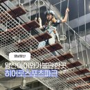 14 | 양산 아이와 실내 가볼만한곳 히어로스포츠파크 양산 초등고학년도 즐거워