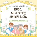 가톨릭관동대학교 경영행정·사회복지대학 | [사복경영 이야기툰] EP50. MBTI로 보는 사회복지 리더십