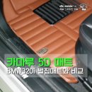 [자동차매트] 카마루 5D매트 - 벌집매트와 비교해보니 (BMW320i용) 이미지