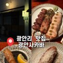 본동로 | [부산 민락동] 부산 광안리 술집 혼술하기 좋은 술집 : 광안사카바 내돈내산 솔직후기