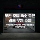 라움무인호텔 이미지