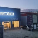 그랜드침대 - 김제시 영상3길 28-14 | 그랜드침대
