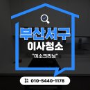 대신해모로센트럴 | 부산서구 이사청소 대신해모로센트럴 꼼꼼하게 진행했어요