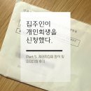 백민사 | 개인회생 채권자집회 채권자 참석 이의신청 후기 채권조사확정재판
