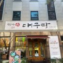 속편한대구탕 네이버블로그