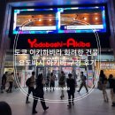 R&B문구점건물 앞 | 도쿄 아키하바라 요도바시 아키바 구경 후기