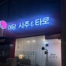 수원 행궁동 여담사주타로 잘보는곳 이색데이트 솔직후기