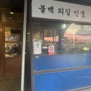 마천시장 | 송파 직화 석쇠 불고기 맛집 ! 마천시장 일도불백에서 배터지게 점심 후기