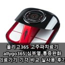올리고365 | 올리고365 고주파치료기 allygo365 심부열 통증완화 의료기기 가격 비교 실사용 후기